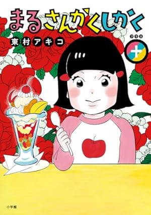 私のことを憶えていますか12 (BUNSHUN COMICS×NEOSTORY) | 東村アキコ
